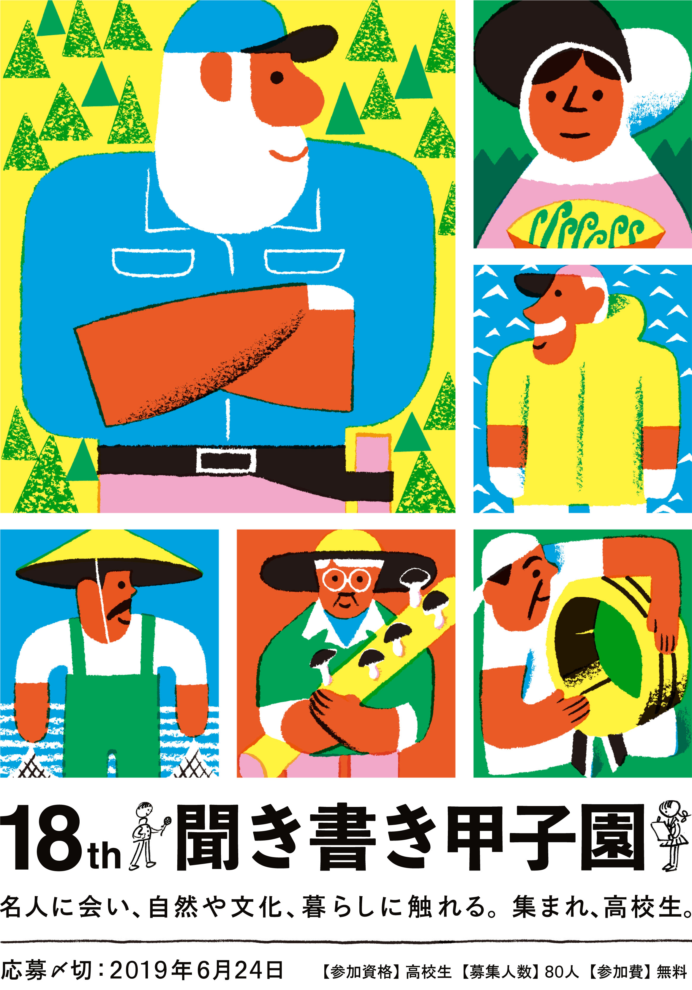 18th 聞き書き甲子園