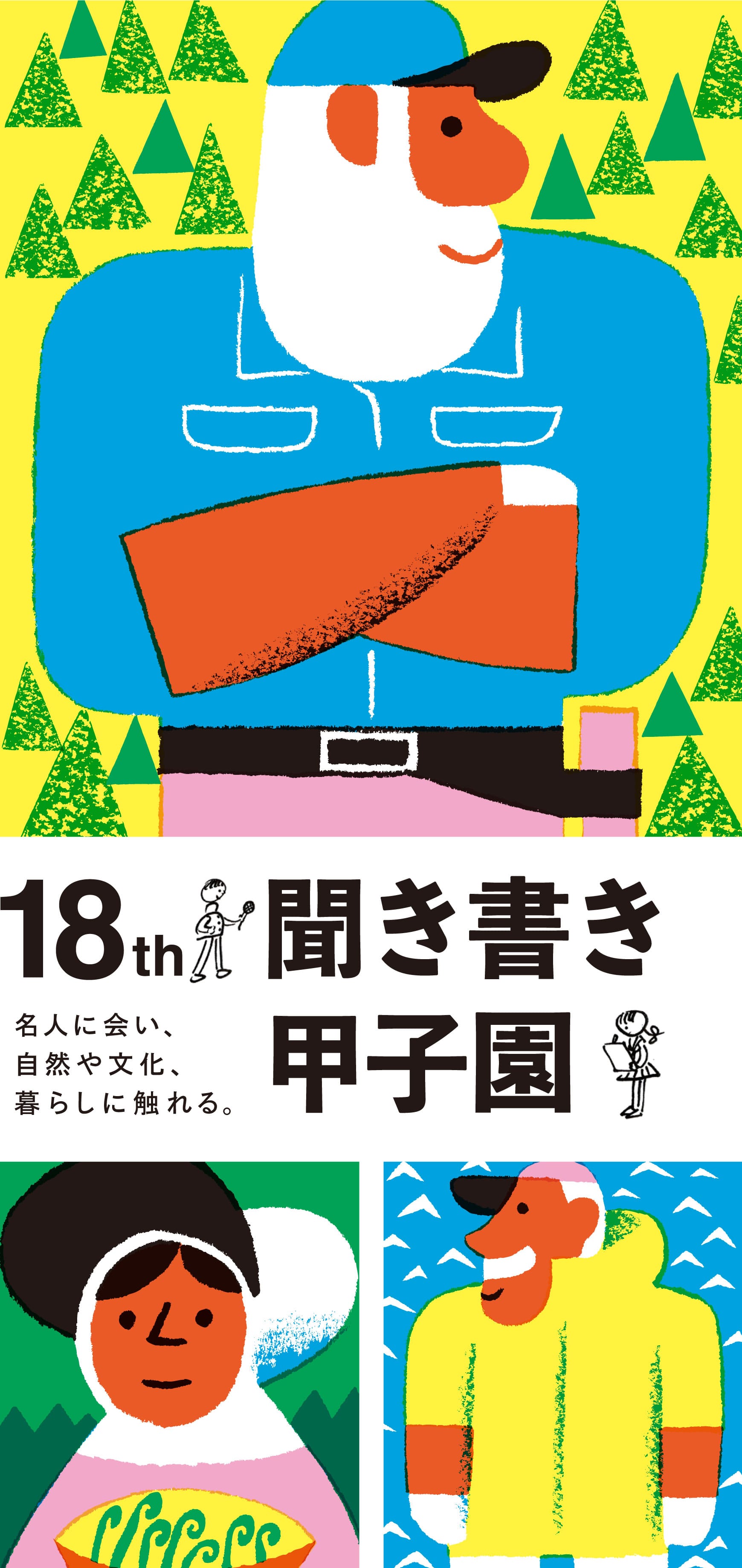 名人に会い、自然や文化、暮らしに触れる。集まれ、高校生。