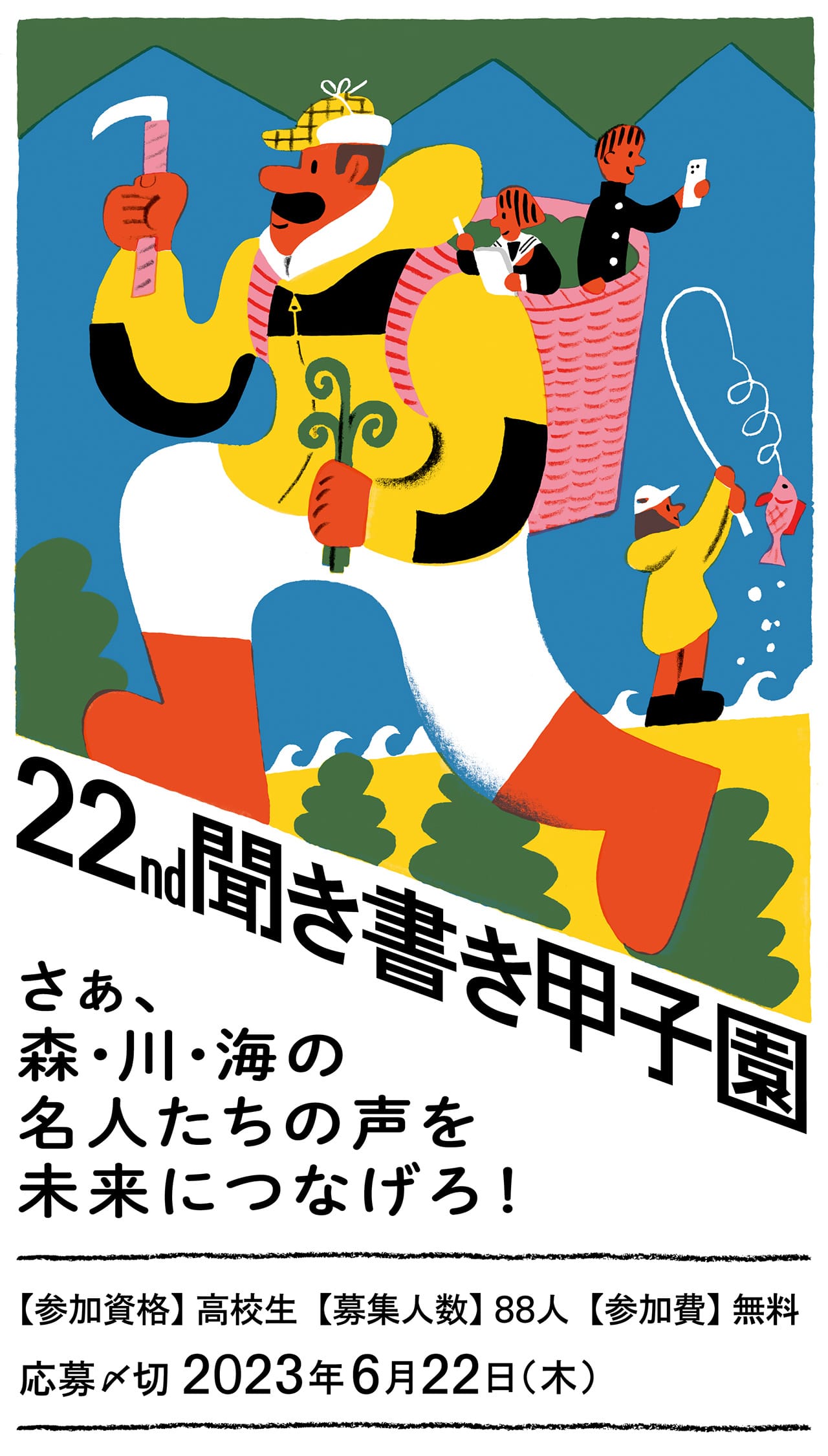 さぁ、森・川・海の名人たちの声を未来につなげろ！