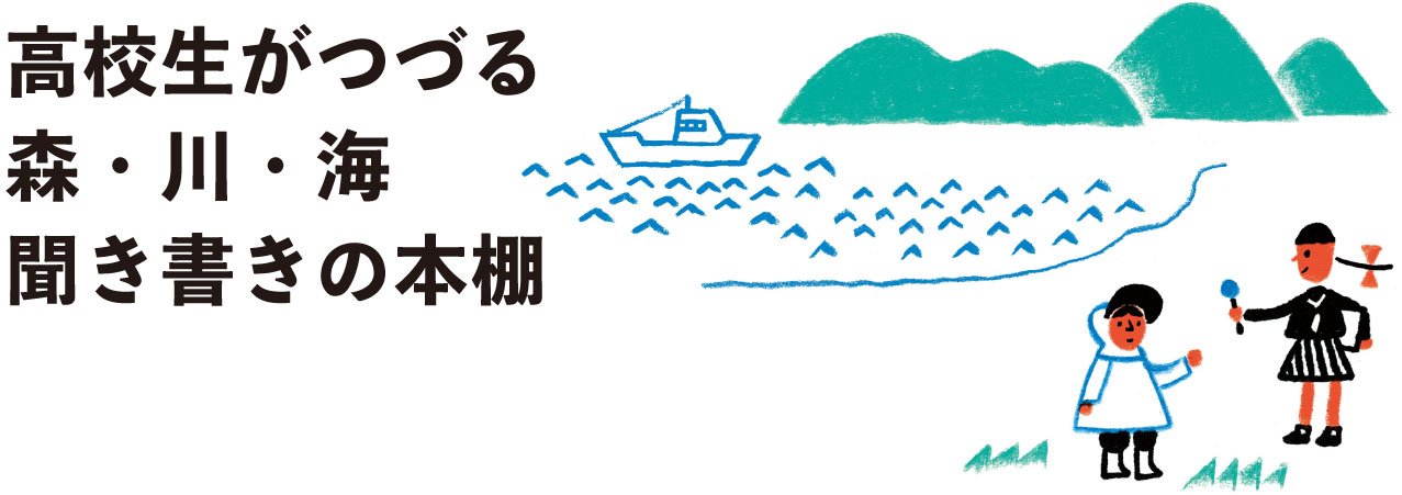 高校生がつづる 森・川・海