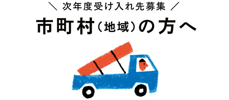 市町村（地域）の方へ