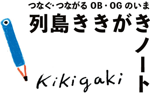 つなぐ・つながる OB・OGのいま