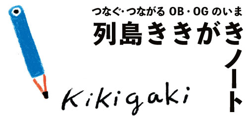 列島ききがきノート