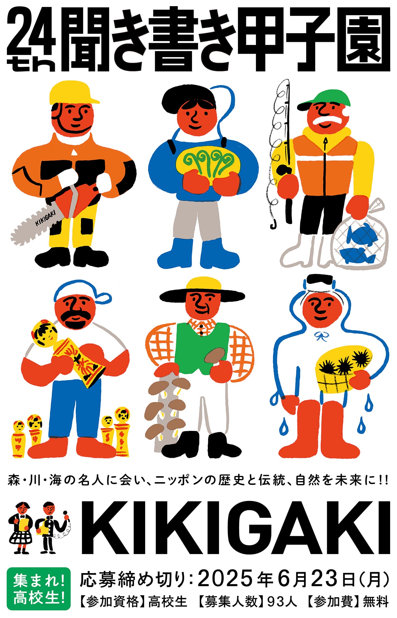 森・川・海の名人に会い、ニッポンの歴史と伝統、自然を未来に!!