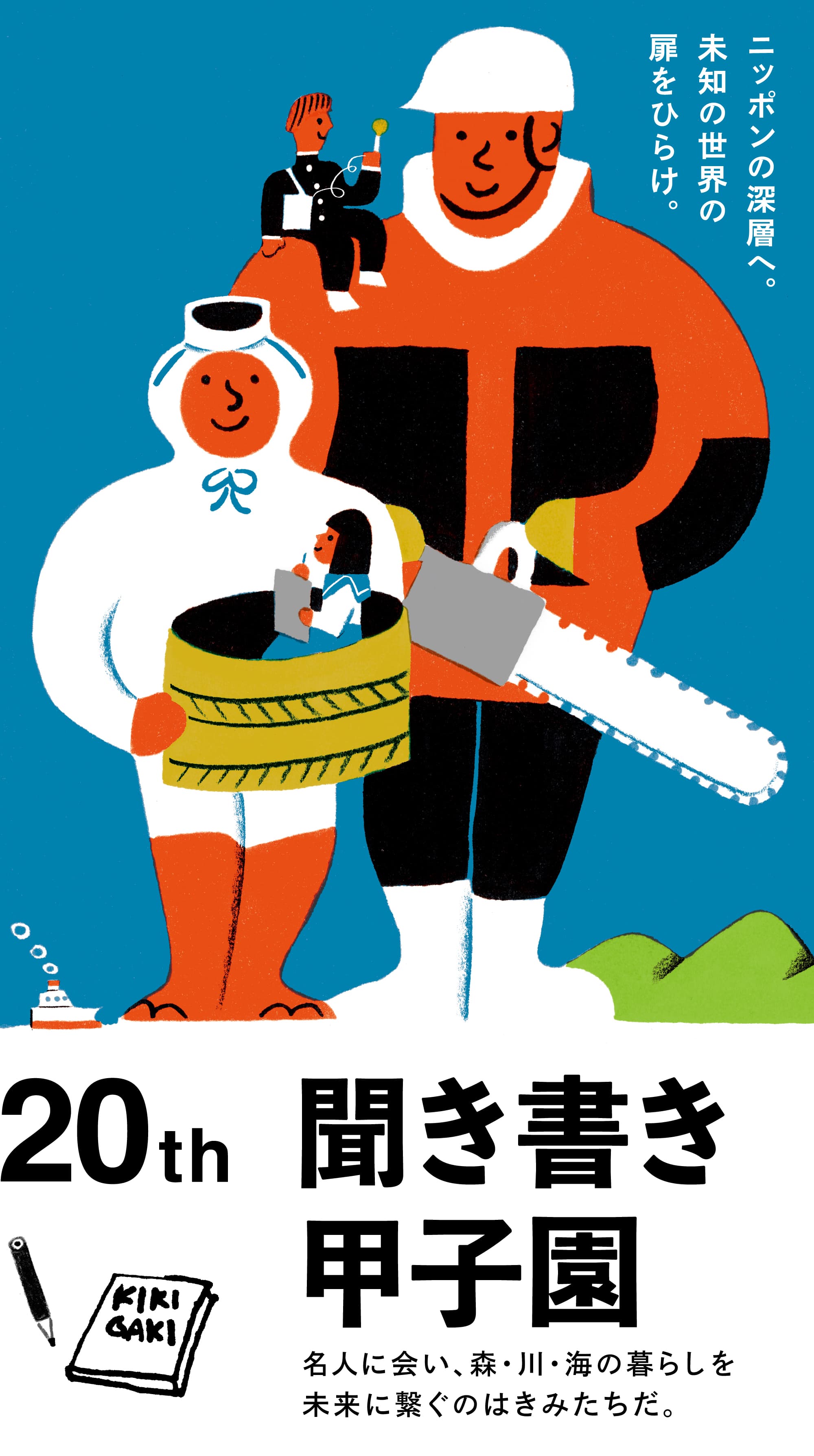 名人に会い、自然や文化、暮らしに触れる。集まれ、高校生。